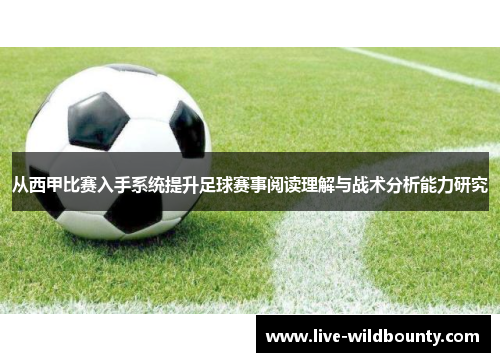 从西甲比赛入手系统提升足球赛事阅读理解与战术分析能力研究
