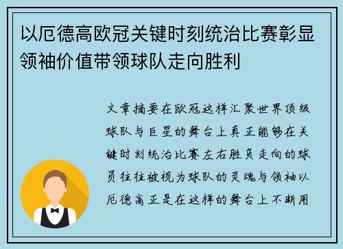 以厄德高欧冠关键时刻统治比赛彰显领袖价值带领球队走向胜利 以厄德高欧冠关键时刻统治比赛彰显领袖价值带领球队走向胜利