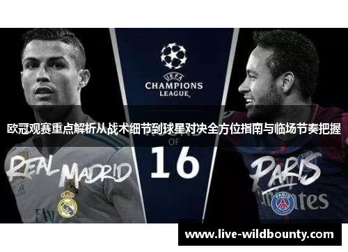 欧冠观赛重点解析从战术细节到球星对决全方位指南与临场节奏把握 欧冠观赛重点解析从战术细节到球星对决全方位指南与临场节奏把握