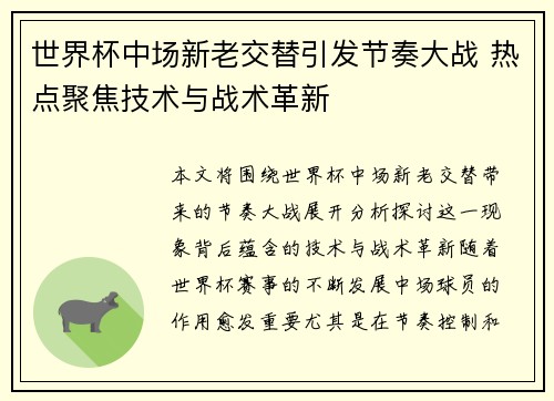 世界杯中场新老交替引发节奏大战 热点聚焦技术与战术革新 世界杯中场新老交替引发节奏大战 热点聚焦技术与战术革新