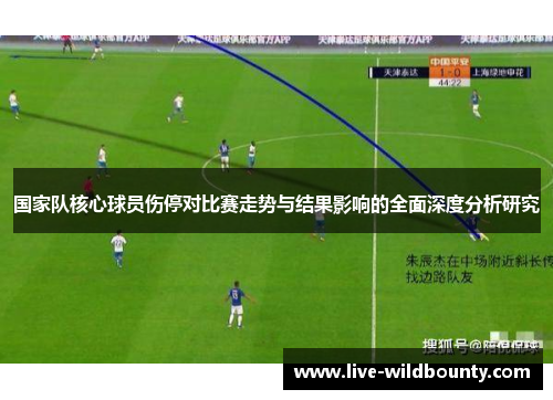 国家队核心球员伤停对比赛走势与结果影响的全面深度分析研究