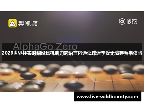 2026世界杯实时翻译耳机助力跨语言沟通让球迷享受无障碍赛事体验 2026世界杯实时翻译耳机助力跨语言沟通让球迷享受无障碍赛事体验