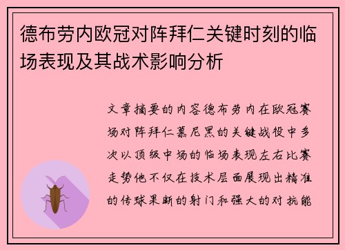德布劳内欧冠对阵拜仁关键时刻的临场表现及其战术影响分析