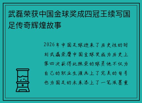 武磊荣获中国金球奖成四冠王续写国足传奇辉煌故事