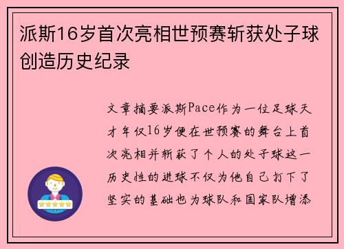 派斯16岁首次亮相世预赛斩获处子球创造历史纪录