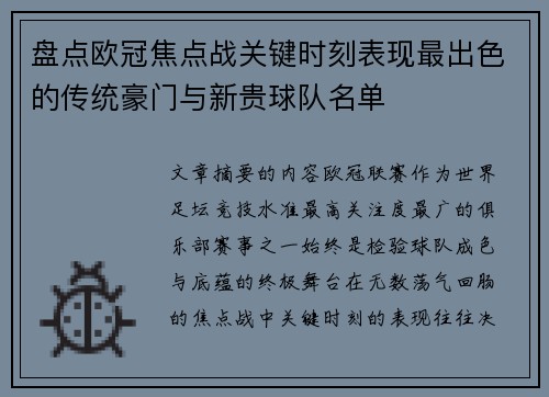 盘点欧冠焦点战关键时刻表现最出色的传统豪门与新贵球队名单
