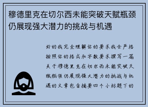 穆德里克在切尔西未能突破天赋瓶颈仍展现强大潜力的挑战与机遇
