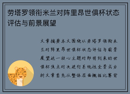 劳塔罗领衔米兰对阵里昂世俱杯状态评估与前景展望 劳塔罗领衔米兰对阵里昂世俱杯状态评估与前景展望