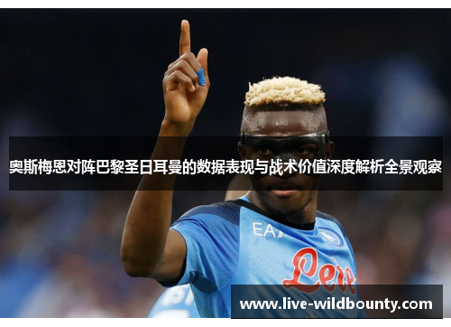 奥斯梅恩对阵巴黎圣日耳曼的数据表现与战术价值深度解析全景观察