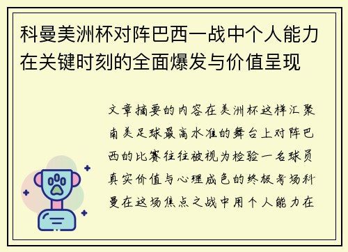 科曼美洲杯对阵巴西一战中个人能力在关键时刻的全面爆发与价值呈现 科曼美洲杯对阵巴西一战中个人能力在关键时刻的全面爆发与价值呈现