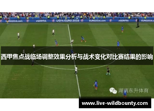 西甲焦点战临场调整效果分析与战术变化对比赛结果的影响
