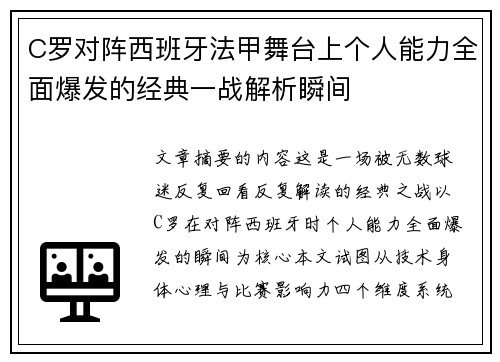 C罗对阵西班牙法甲舞台上个人能力全面爆发的经典一战解析瞬间