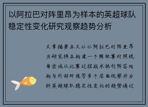 以阿拉巴对阵里昂为样本的英超球队稳定性变化研究观察趋势分析