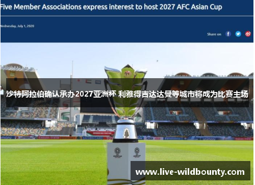 沙特阿拉伯确认承办2027亚洲杯 利雅得吉达达曼等城市将成为比赛主场 沙特阿拉伯确认承办2027亚洲杯 利雅得吉达达曼等城市将成为比赛主场
