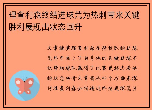 理查利森终结进球荒为热刺带来关键胜利展现出状态回升