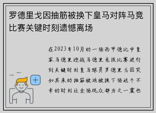 罗德里戈因抽筋被换下皇马对阵马竞比赛关键时刻遗憾离场 罗德里戈因抽筋被换下皇马对阵马竞比赛关键时刻遗憾离场