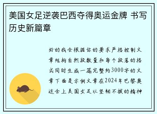 美国女足逆袭巴西夺得奥运金牌 书写历史新篇章