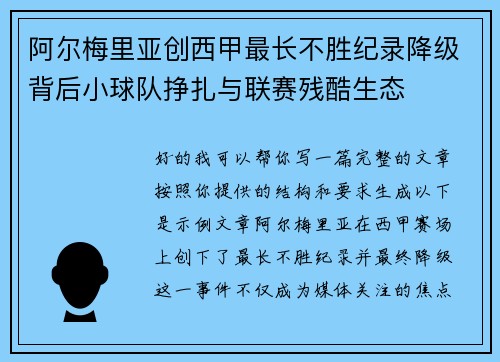 阿尔梅里亚创西甲最长不胜纪录降级背后小球队挣扎与联赛残酷生态