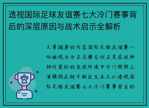 透视国际足球友谊赛七大冷门赛事背后的深层原因与战术启示全解析 透视国际足球友谊赛七大冷门赛事背后的深层原因与战术启示全解析