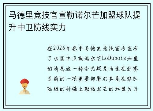 马德里竞技官宣勒诺尔芒加盟球队提升中卫防线实力