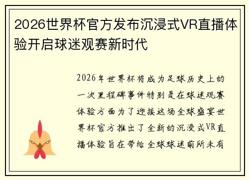 2026世界杯官方发布沉浸式VR直播体验开启球迷观赛新时代 2026世界杯官方发布沉浸式VR直播体验开启球迷观赛新时代