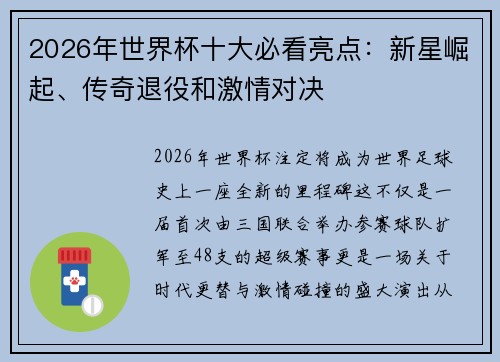 2026年世界杯十大必看亮点：新星崛起、传奇退役和激情对决