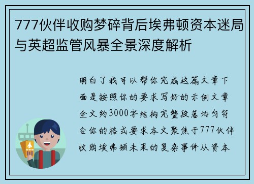 777伙伴收购梦碎背后埃弗顿资本迷局与英超监管风暴全景深度解析 777伙伴收购梦碎背后埃弗顿资本迷局与英超监管风暴全景深度解析