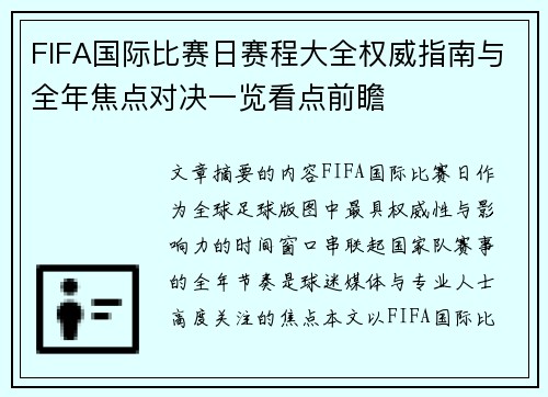 FIFA国际比赛日赛程大全权威指南与全年焦点对决一览看点前瞻 FIFA国际比赛日赛程大全权威指南与全年焦点对决一览看点前瞻