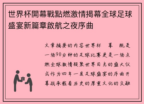 世界杯開幕戰點燃激情揭幕全球足球盛宴新篇章啟航之夜序曲 世界杯開幕戰點燃激情揭幕全球足球盛宴新篇章啟航之夜序曲