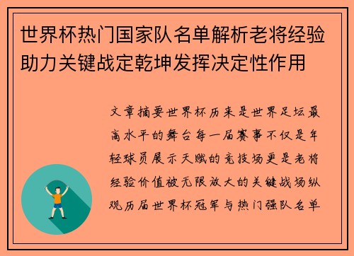 世界杯热门国家队名单解析老将经验助力关键战定乾坤发挥决定性作用 世界杯热门国家队名单解析老将经验助力关键战定乾坤发挥决定性作用