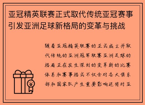 亚冠精英联赛正式取代传统亚冠赛事引发亚洲足球新格局的变革与挑战 亚冠精英联赛正式取代传统亚冠赛事引发亚洲足球新格局的变革与挑战