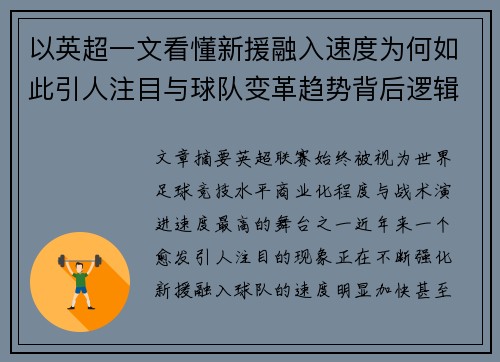 以英超一文看懂新援融入速度为何如此引人注目与球队变革趋势背后逻辑