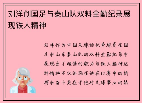 刘洋创国足与泰山队双料全勤纪录展现铁人精神