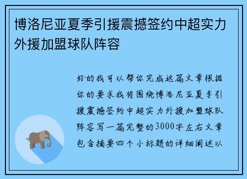 博洛尼亚夏季引援震撼签约中超实力外援加盟球队阵容