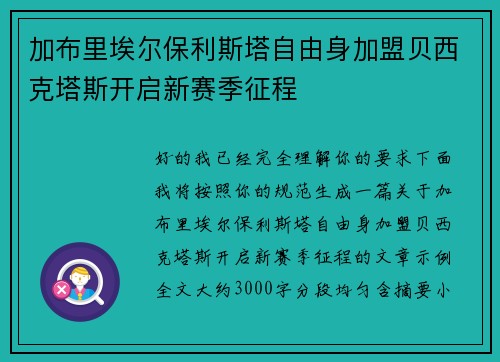 加布里埃尔保利斯塔自由身加盟贝西克塔斯开启新赛季征程