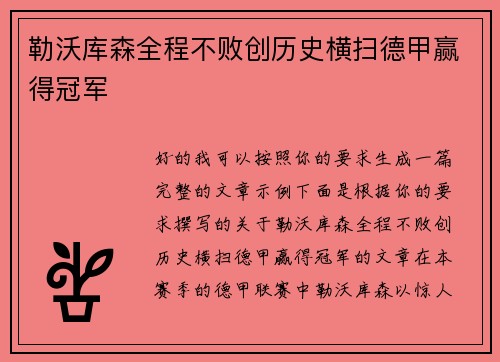 勒沃库森全程不败创历史横扫德甲赢得冠军