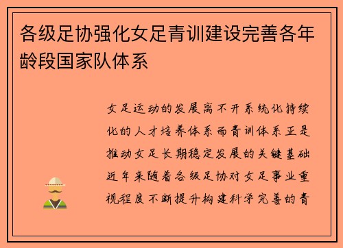 各级足协强化女足青训建设完善各年龄段国家队体系