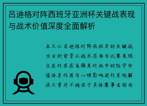 吕迪格对阵西班牙亚洲杯关键战表现与战术价值深度全面解析 吕迪格对阵西班牙亚洲杯关键战表现与战术价值深度全面解析