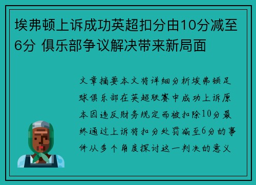 埃弗顿上诉成功英超扣分由10分减至6分 俱乐部争议解决带来新局面 埃弗顿上诉成功英超扣分由10分减至6分 俱乐部争议解决带来新局面