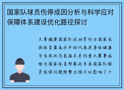国家队球员伤停成因分析与科学应对保障体系建设优化路径探讨