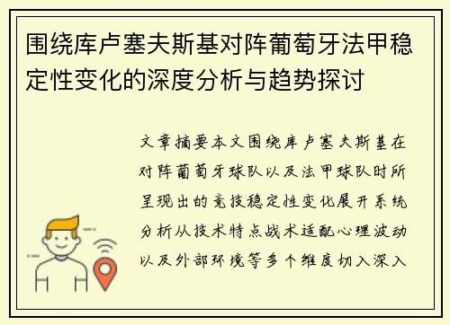 围绕库卢塞夫斯基对阵葡萄牙法甲稳定性变化的深度分析与趋势探讨 围绕库卢塞夫斯基对阵葡萄牙法甲稳定性变化的深度分析与趋势探讨