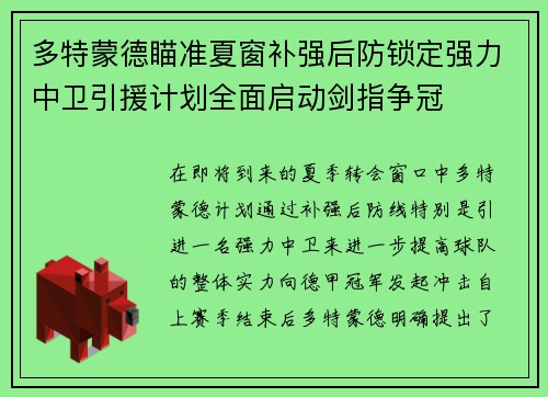 多特蒙德瞄准夏窗补强后防锁定强力中卫引援计划全面启动剑指争冠