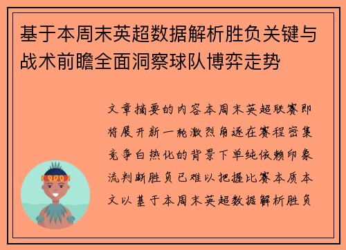 基于本周末英超数据解析胜负关键与战术前瞻全面洞察球队博弈走势
