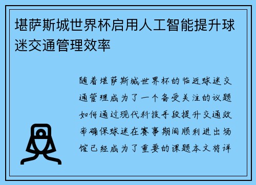 堪萨斯城世界杯启用人工智能提升球迷交通管理效率