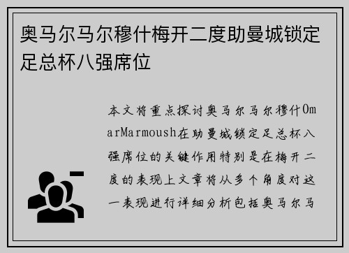 奥马尔马尔穆什梅开二度助曼城锁定足总杯八强席位