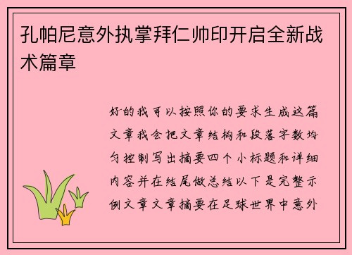 孔帕尼意外执掌拜仁帅印开启全新战术篇章 孔帕尼意外执掌拜仁帅印开启全新战术篇章