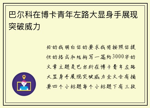 巴尔科在博卡青年左路大显身手展现突破威力