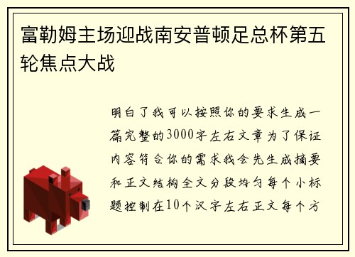 富勒姆主场迎战南安普顿足总杯第五轮焦点大战