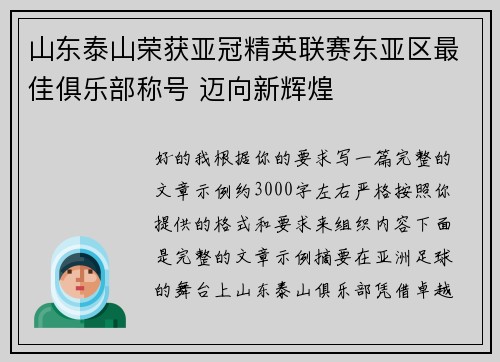 山东泰山荣获亚冠精英联赛东亚区最佳俱乐部称号 迈向新辉煌 山东泰山荣获亚冠精英联赛东亚区最佳俱乐部称号 迈向新辉煌