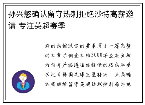 孙兴慜确认留守热刺拒绝沙特高薪邀请 专注英超赛季